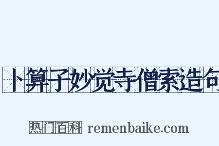 卜算子妙觉寺僧索造句是什么意思的图片